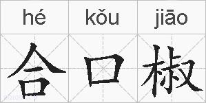 合口椒的拼音