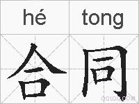 合同的拼音