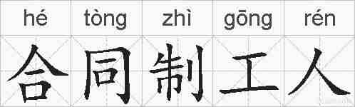 合同制工人的拼音