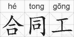 合同工的拼音