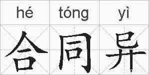 合同异的拼音