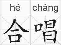 合唱的拼音