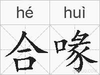 合喙的拼音