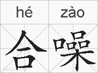 合噪的拼音