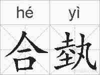 合埶的拼音
