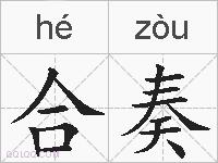 合奏的拼音