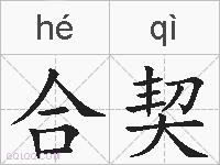 合契的拼音