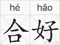 合好的拼音