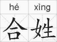 合姓的拼音