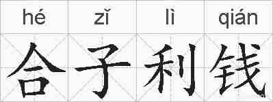 合子利钱的拼音