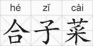 合子菜的拼音