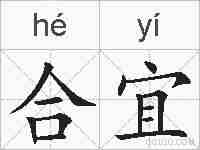合宜的拼音