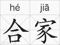 合家的拼音