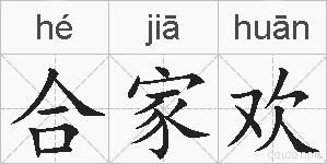 合家欢的拼音