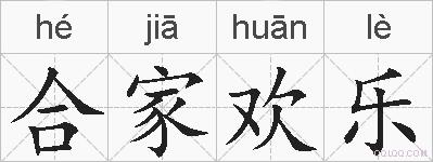 合家欢乐的拼音