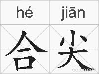 合尖的拼音