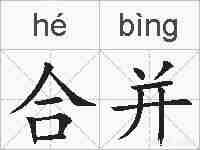 合并的拼音