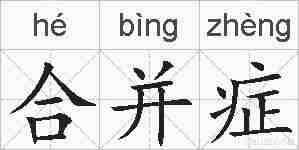 合并症的拼音