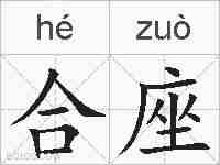 合座的拼音