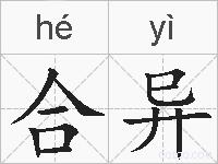 合异的拼音