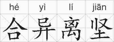 合异离坚的拼音