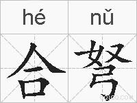合弩的拼音