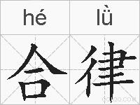 合律的拼音