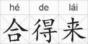 合得来的拼音