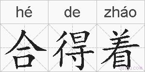 合得着的拼音