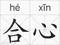 合心的拼音