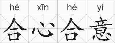 合心合意的拼音