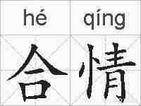 合情的拼音