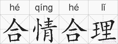合情合理的拼音
