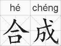合成的拼音
