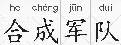 合成军队的拼音