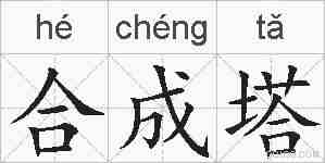合成塔的拼音