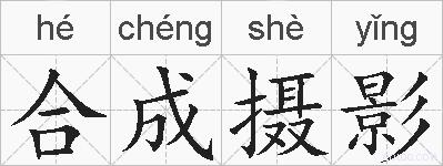 合成摄影的拼音