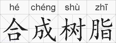 合成树脂的拼音