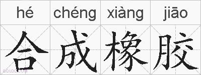 合成橡胶的拼音