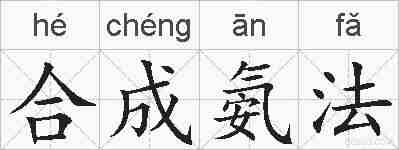 合成氨法的拼音