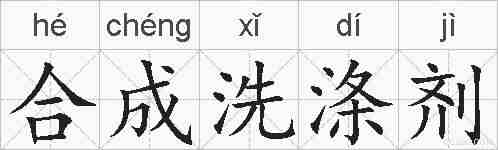 合成洗涤剂的拼音