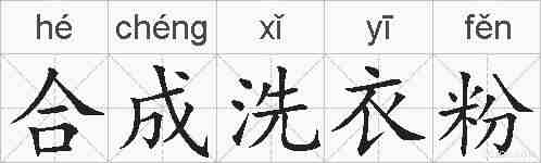 合成洗衣粉的拼音
