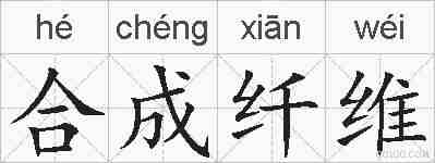合成纤维的拼音