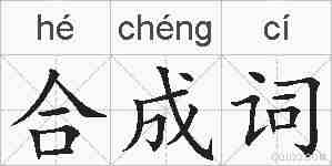 合成词的拼音