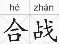 合战的拼音