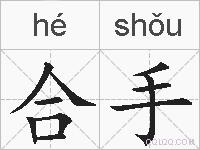 合手的拼音