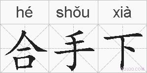 合手下的拼音