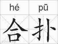 合扑的拼音