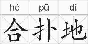 合扑地的拼音