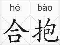 合抱的拼音